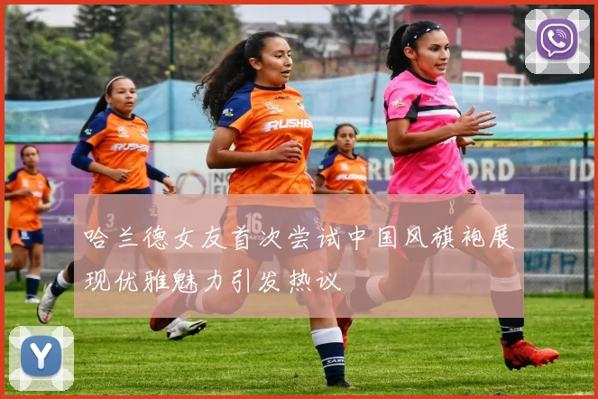 哈兰德女友首次尝试中国风旗袍展现优雅魅力引发热议